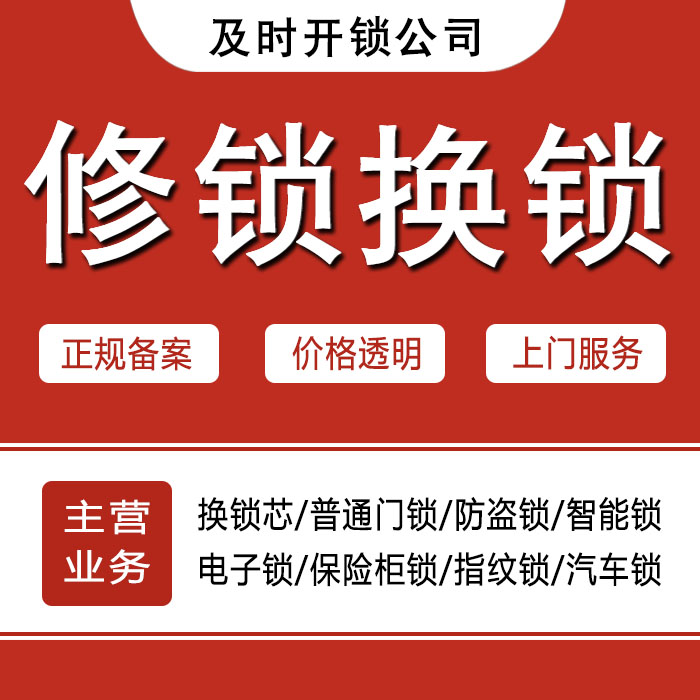 宁波鄞州区24小时上门 [开锁换锁修锁] 防盗门·保险柜·汽车锁
